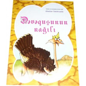 Dəvəquşunun nağılı (Ələkbər Salahzadə)