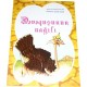 Dəvəquşunun nağılı (Ələkbər Salahzadə)