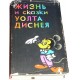 Жизнь и сказки Уолта Диснея (Э. М. Арнольди)