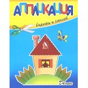 Домик. Вырежи и наклей