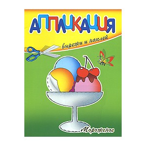 Мороженое. Вырежи и наклей