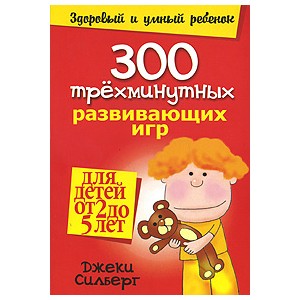 300 трехминутных развивающих игр для детей от 2 до 5 лет (Силберг)