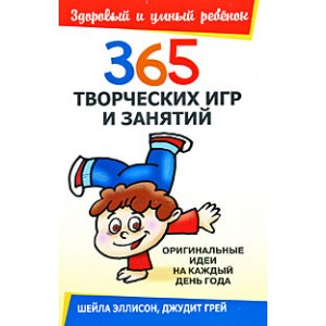 365 творческих игр и занятий (Эллисон, Грей)