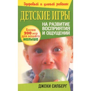 Детские игры на развитие восприятия и ощущений (Силберг)