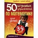 50 игровых упражнений по математике для детей 3-4 лет (Тышкевич)