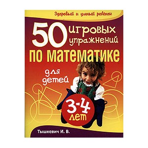 50 игровых упражнений по математике для детей 3-4 лет