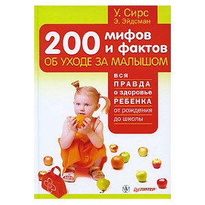 200 мифов и фактов об уходе за малышом (У. Сирс, Э. Эйдсман)