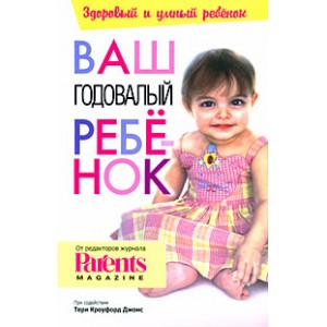 Ваш годовалый ребенок (Тери Кроуфорд Джонс)