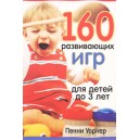 160 развивающих игр для детей до 3 лет (Пенни Уорнер)
