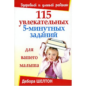 115 увлекательных 5-минутных заданий для вашего малыша. Шелтон