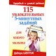 115 увлекательных 5-минутных заданий для вашего малыша (Д. Шелтон)