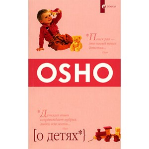 О детях (Ошо)