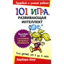101 игра, развивающая интеллект (Барбара Шер)