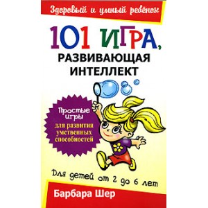 101 игра, развивающая интеллект (Барбара Шер)