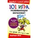 101 игра, развивающая интеллект (Барбара Шер)