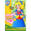Принцесса Алиса. Бумажная кукла