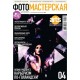 Фотомастерская + CD № 4/2011