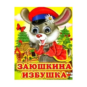 Заюшкина избушка