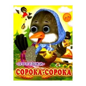 Сорока-Сорока