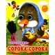 Сорока-Сорока