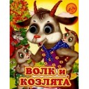 Волк и козлята
