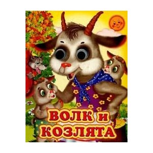 Волк и козлята
