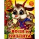 Волк и козлята